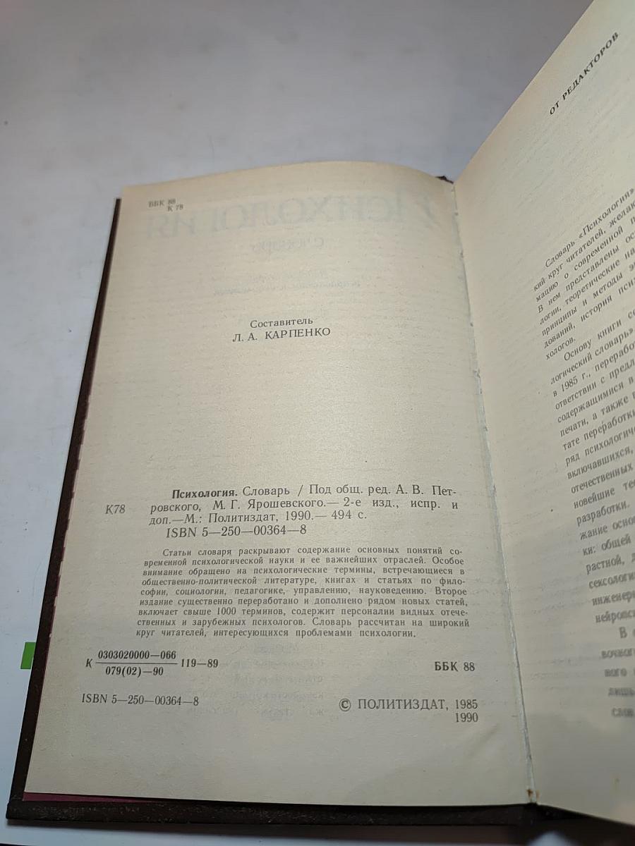 Психология. Словарь