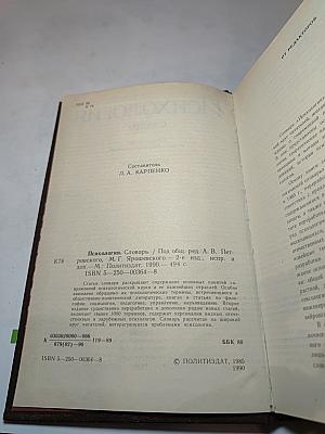 Психология. Словарь