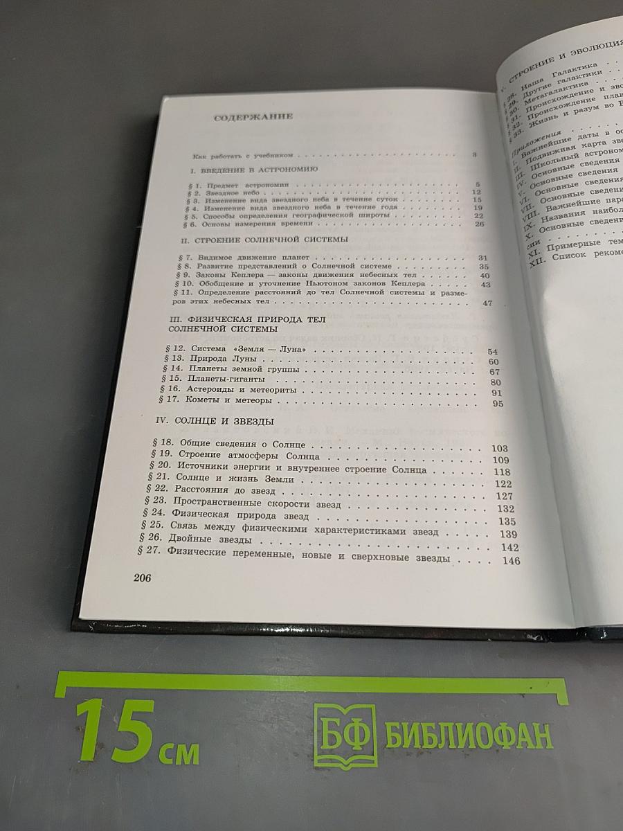 Астрономия. Учебник для 11 класса общеобразовательных учреждений