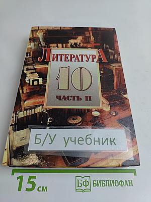 Литература. 10 класс. Часть II