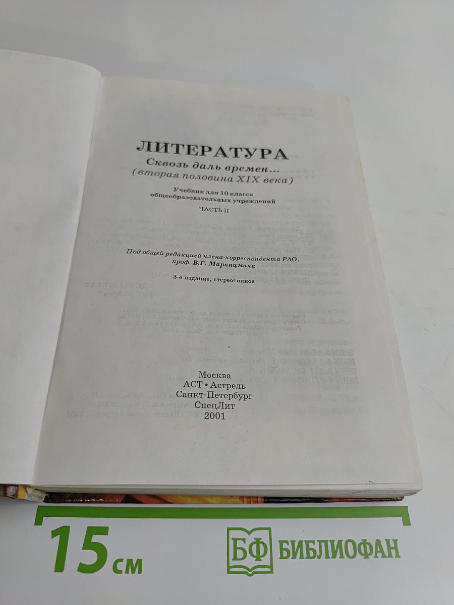 Литература. 10 класс. Часть II