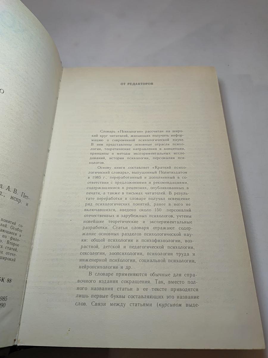 Психология. Словарь