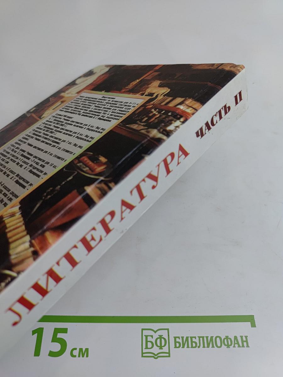 Литература. 10 класс. Часть II