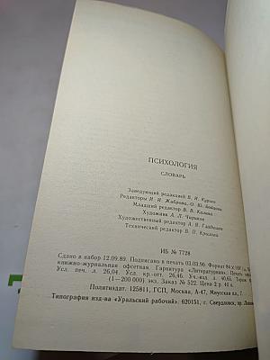 Психология. Словарь