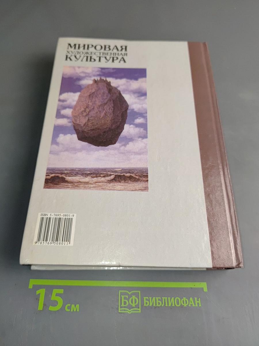 Мировая художественная культура