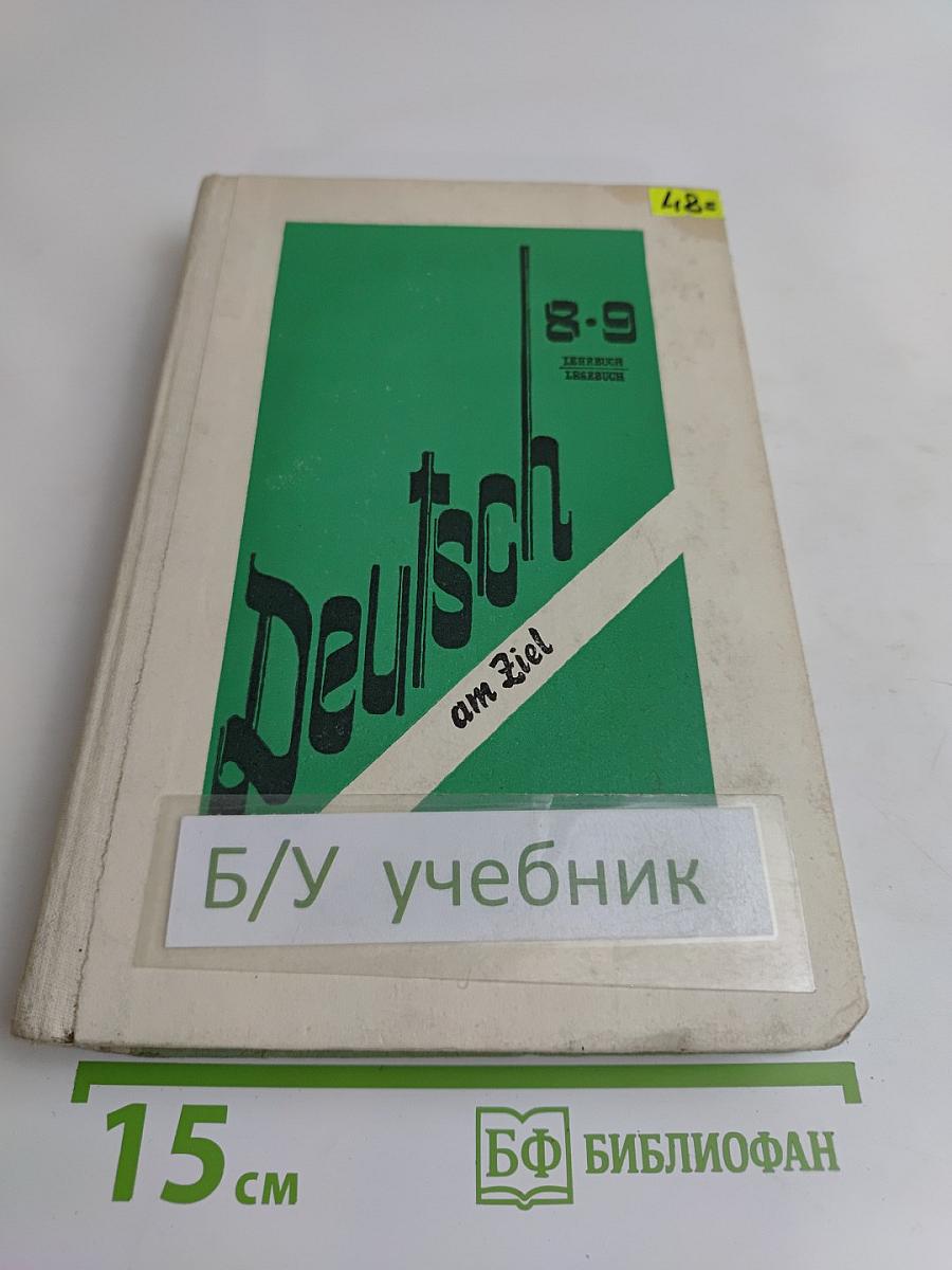 Немецкий язык. Книга для чтения. Учебник для 8-9 классов средней школы