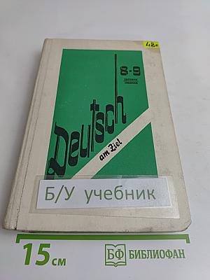 Немецкий язык. Книга для чтения. Учебник для 8-9 классов средней школы