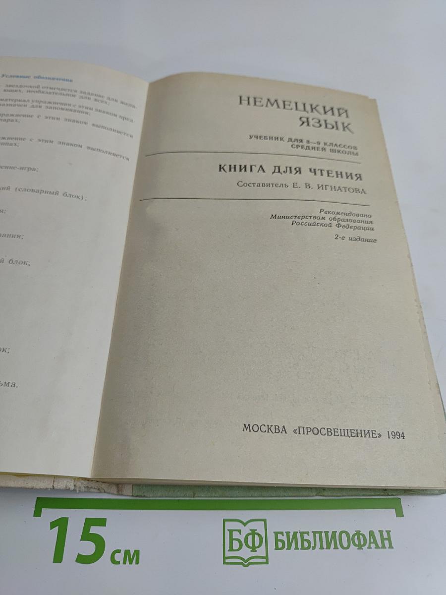 Немецкий язык. Книга для чтения. Учебник для 8-9 классов средней школы