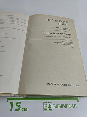 Немецкий язык. Книга для чтения. Учебник для 8-9 классов средней школы