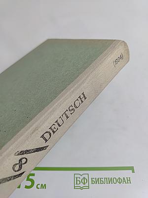 Немецкий язык. Книга для чтения. Учебник для 8-9 классов средней школы