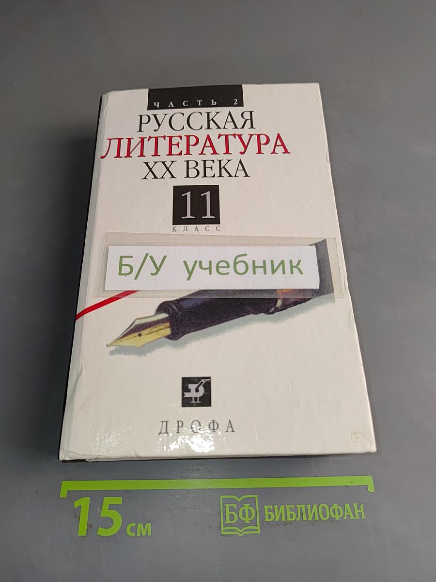 Русская литература XX века. Часть 2. Учебник для общеобразовательных учебных заведений. 11 класс