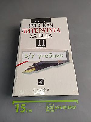 Русская литература XX века. Часть 2. Учебник для общеобразовательных учебных заведений. 11 класс