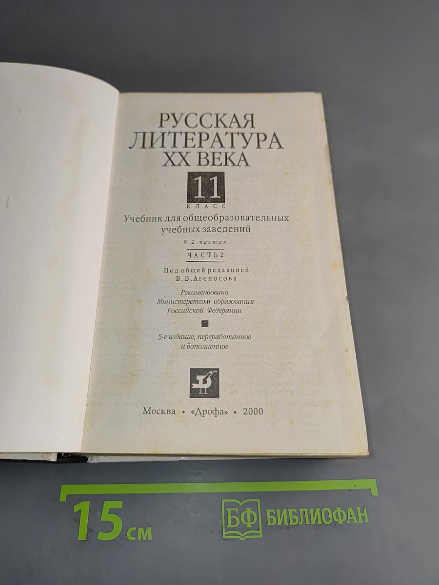 Русская литература XX века. Часть 2. Учебник для общеобразовательных учебных заведений. 11 класс