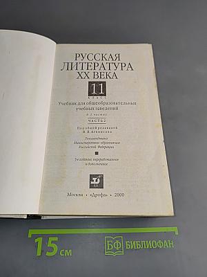 Русская литература XX века. Часть 2. Учебник для общеобразовательных учебных заведений. 11 класс