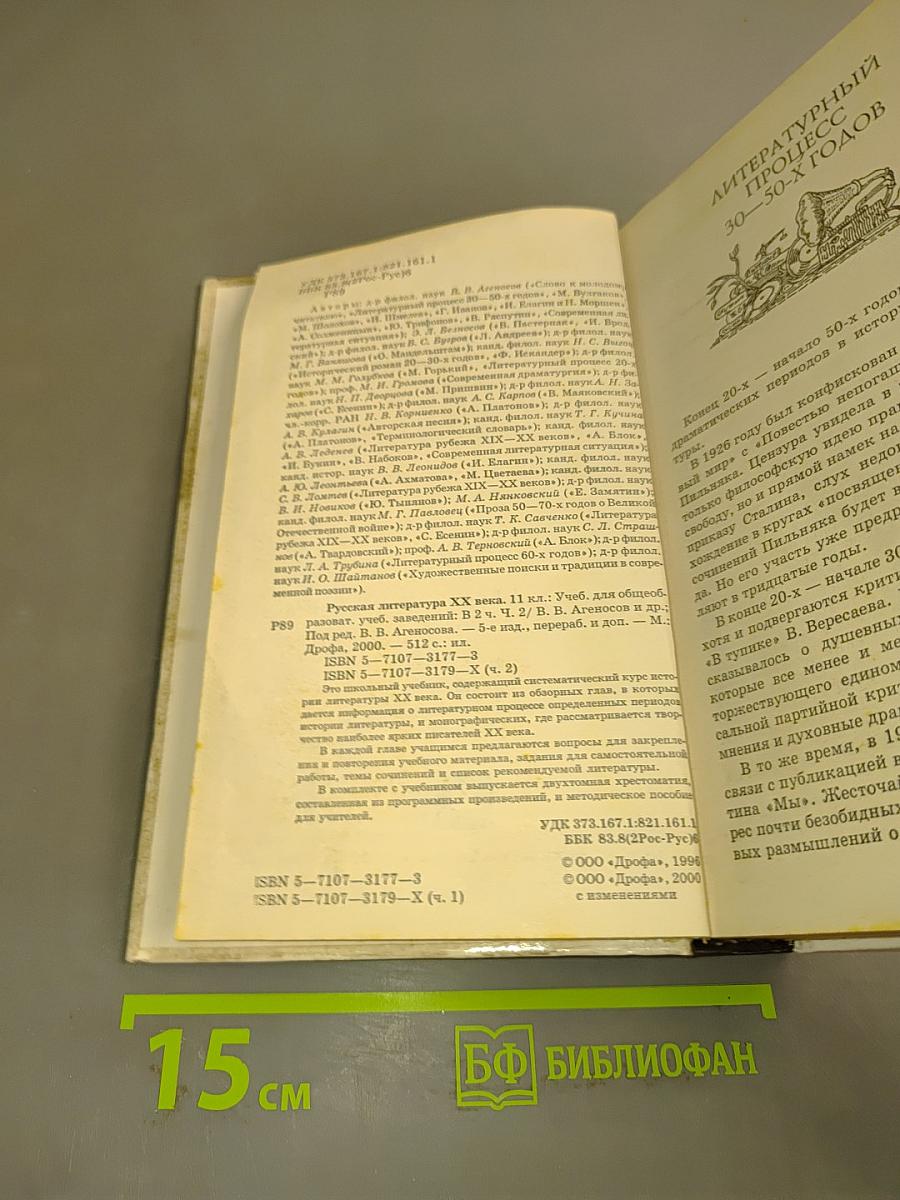 Русская литература XX века. Часть 2. Учебник для общеобразовательных учебных заведений. 11 класс