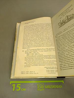 Русская литература XX века. Часть 2. Учебник для общеобразовательных учебных заведений. 11 класс