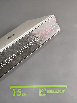 Русская литература XX века. Часть 2. Учебник для общеобразовательных учебных заведений. 11 класс