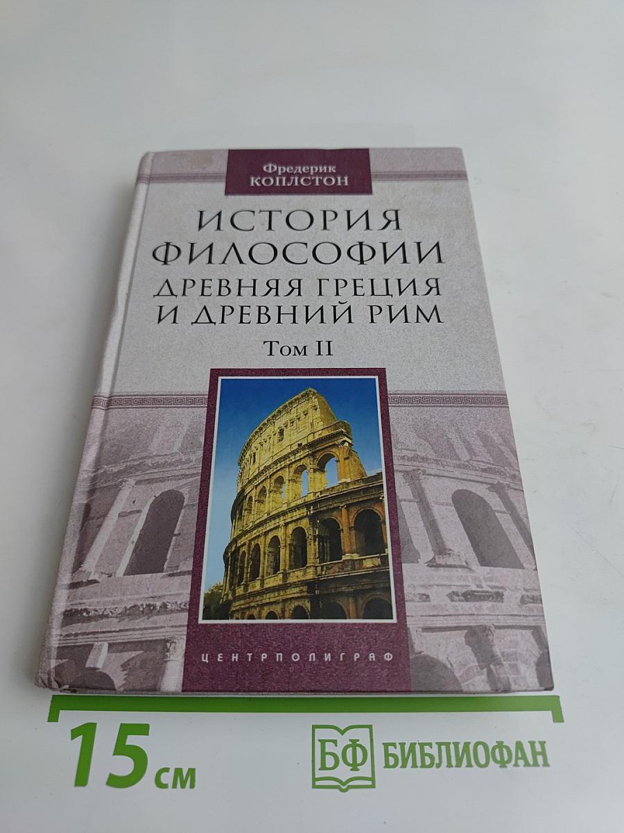 История философии. Древняя Греция и Древний Рим. Том II