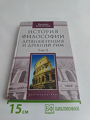 История философии. Древняя Греция и Древний Рим. Том II