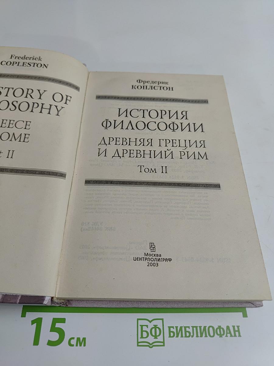 История философии. Древняя Греция и Древний Рим. Том II