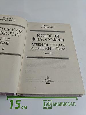 История философии. Древняя Греция и Древний Рим. Том II