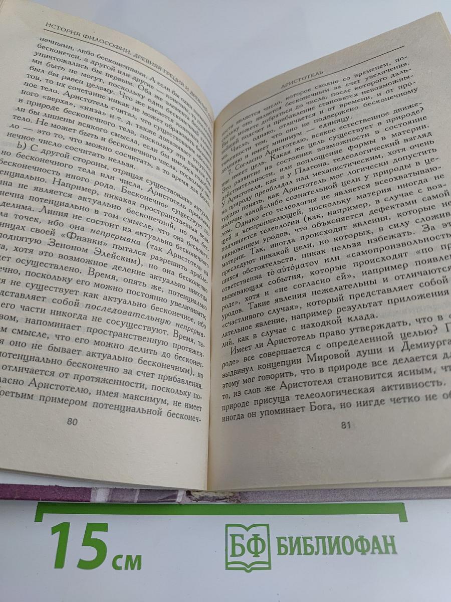 История философии. Древняя Греция и Древний Рим. Том II