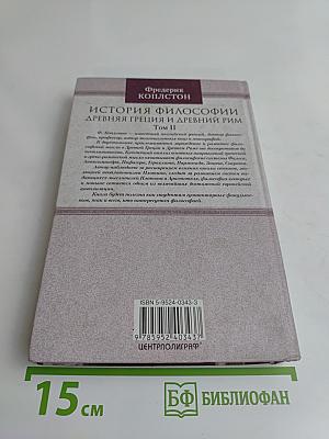 История философии. Древняя Греция и Древний Рим. Том II