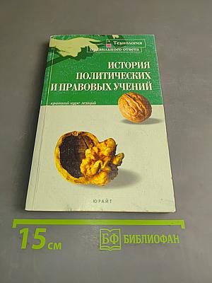 История политических и правовых учений. Краткий курс лекций
