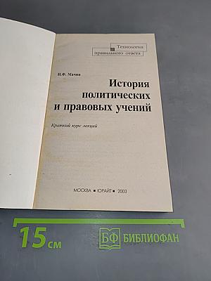 История политических и правовых учений. Краткий курс лекций