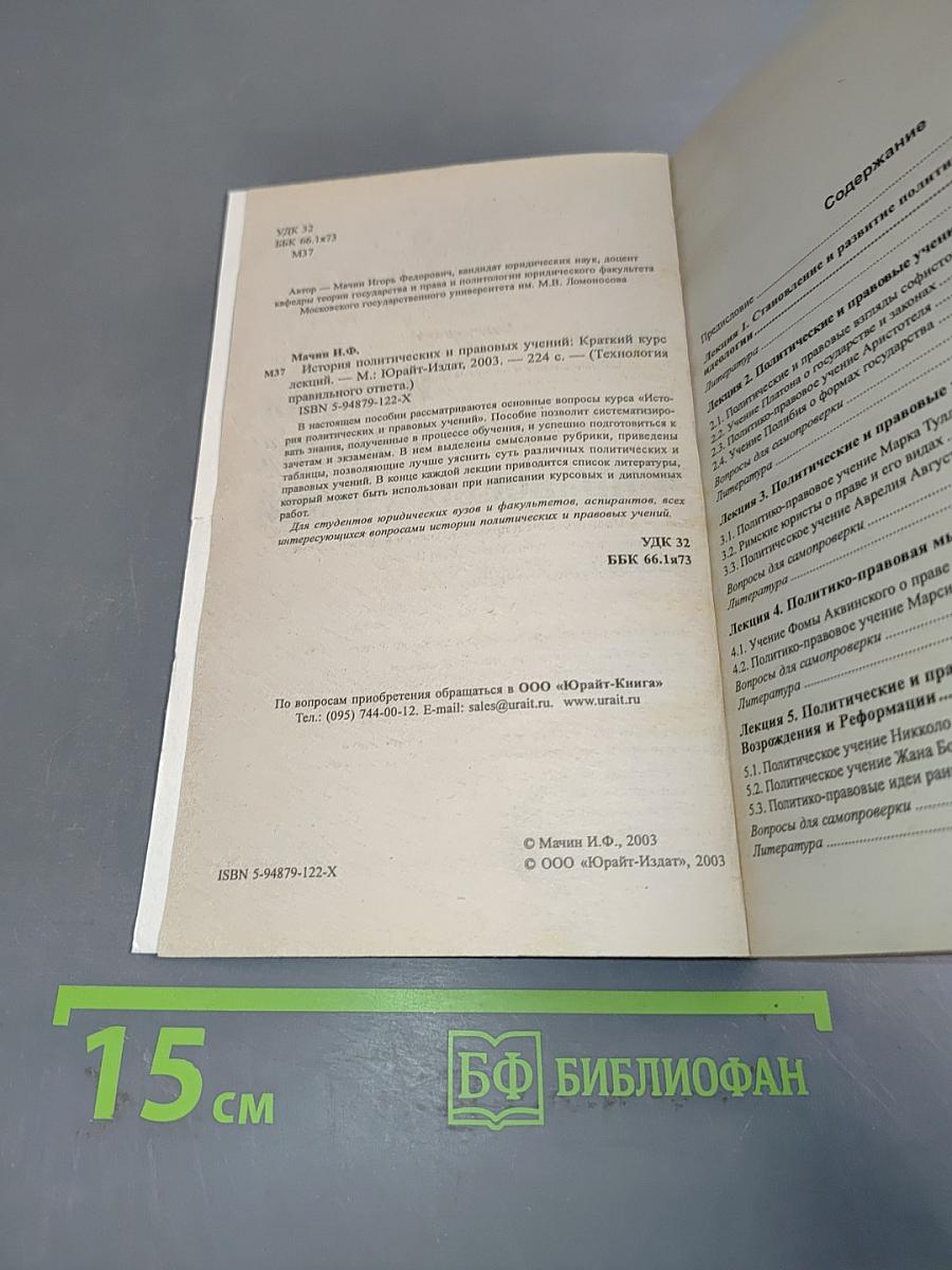 История политических и правовых учений. Краткий курс лекций