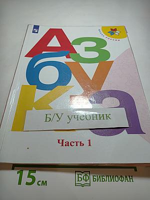 Азбука для 1 класса, Часть 1