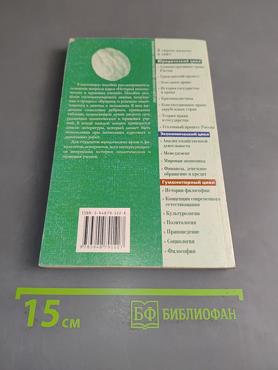 История политических и правовых учений. Краткий курс лекций