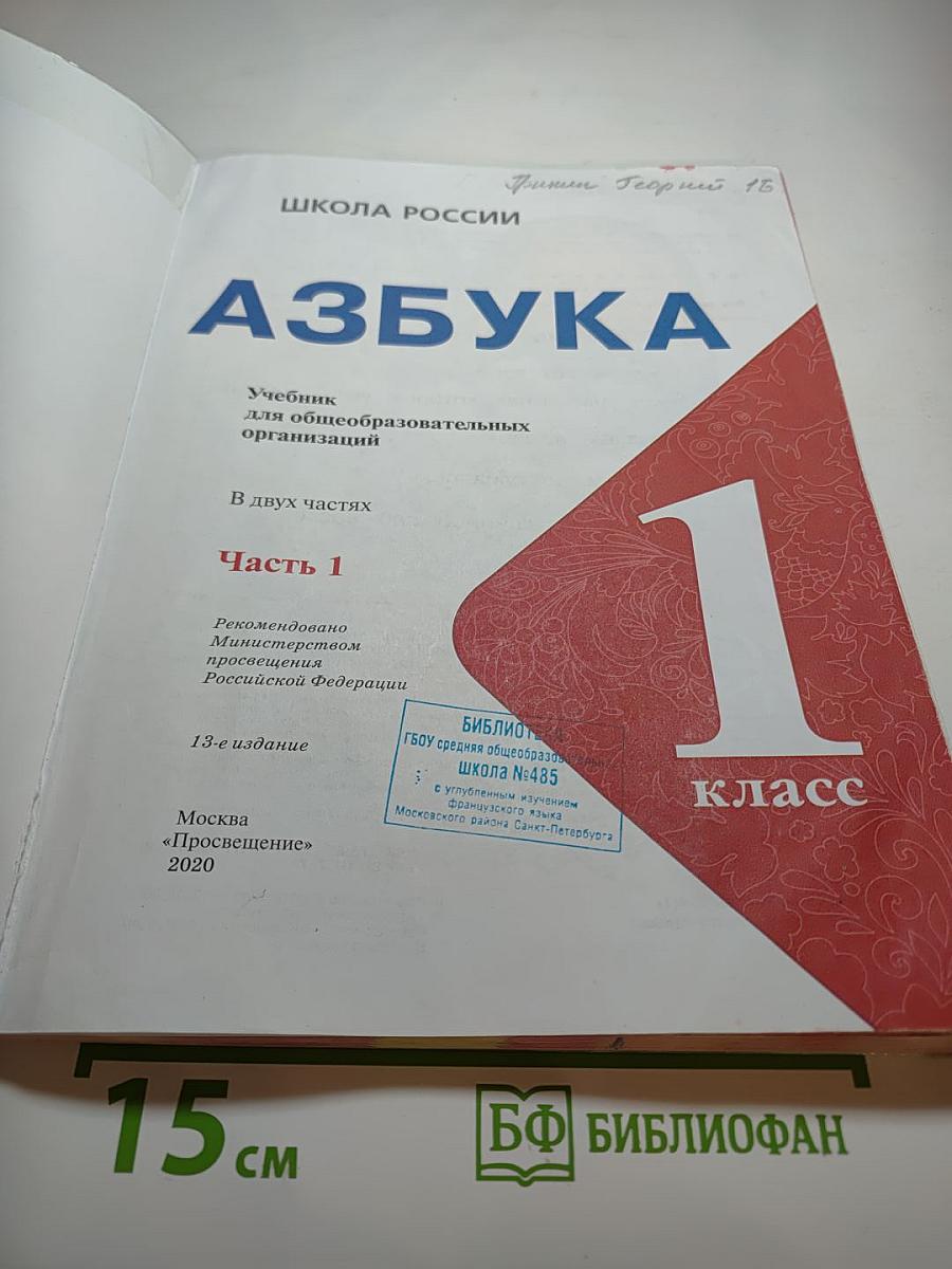 Азбука для 1 класса, Часть 1