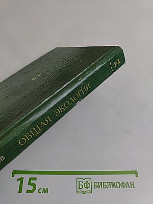 Общая экология