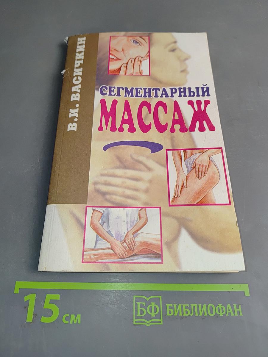 Сегментарный массаж