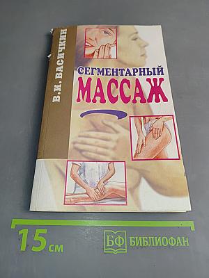 Сегментарный массаж