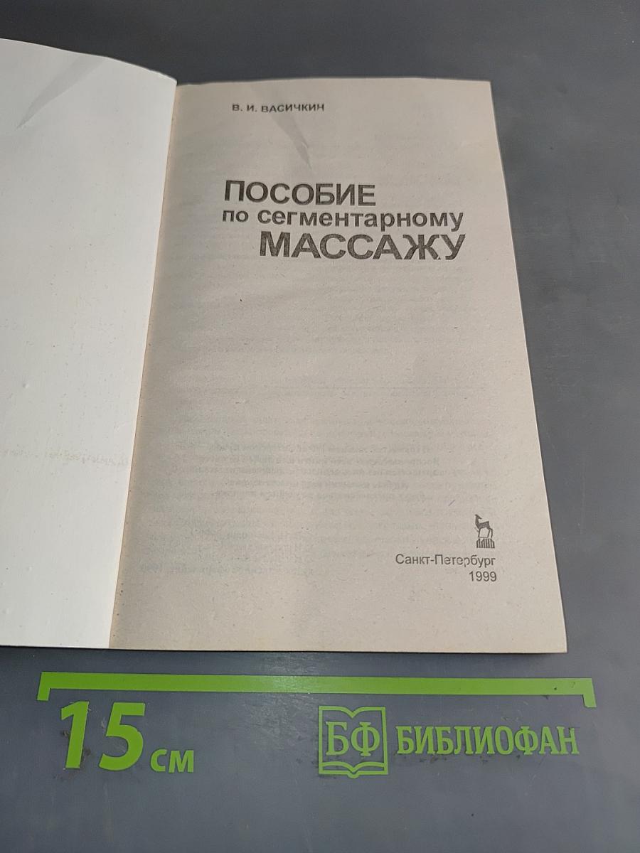 Сегментарный массаж