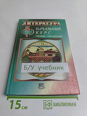 Литература. Начальный курс. 5 класс. Учебник-хрестоматия. Часть 1