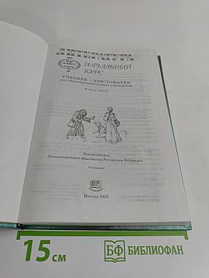 Литература. Начальный курс. 5 класс. Учебник-хрестоматия. Часть 1