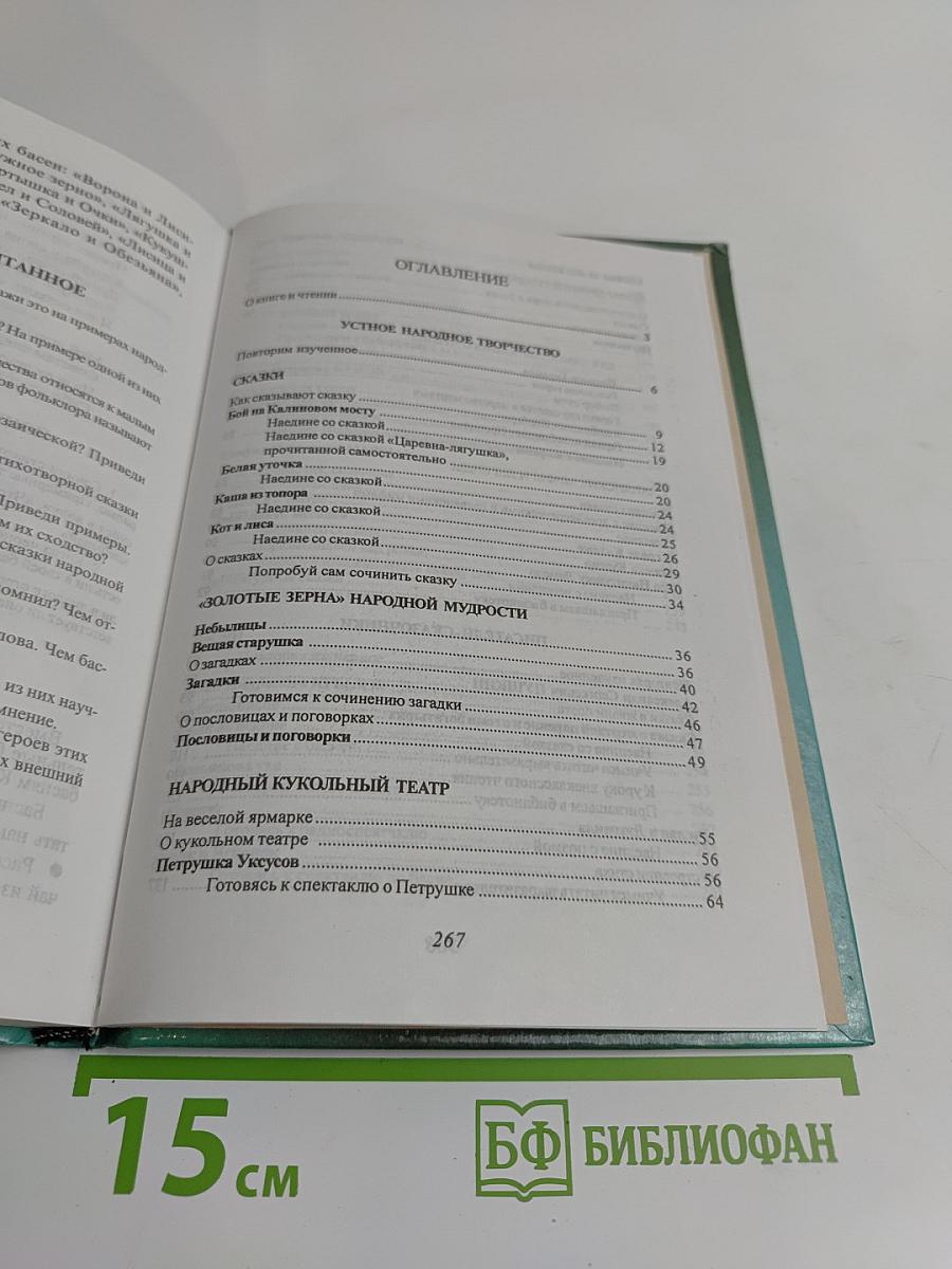 Литература. Начальный курс. 5 класс. Учебник-хрестоматия. Часть 1