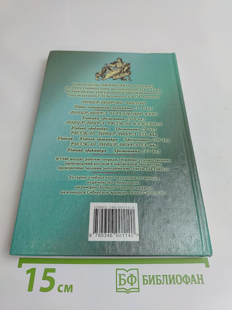 Литература. Начальный курс. 5 класс. Учебник-хрестоматия. Часть 1