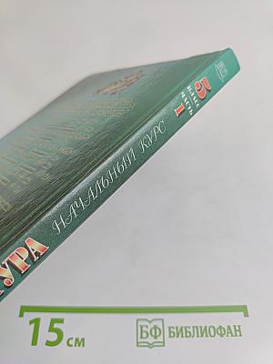 Литература. Начальный курс. 5 класс. Учебник-хрестоматия. Часть 1