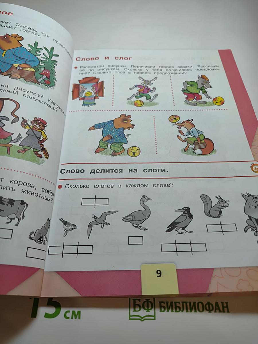 Азбука для 1 класса, Часть 1