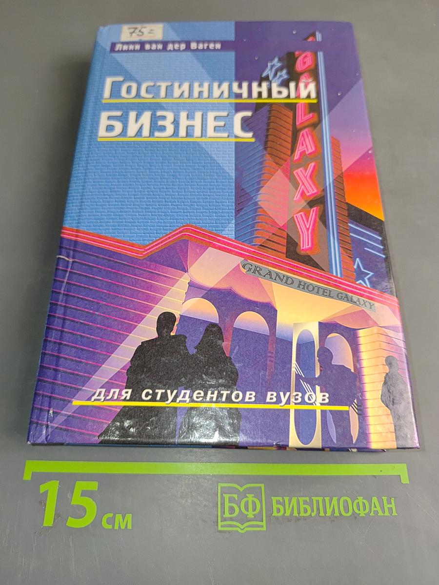 Гостиничный бизнес