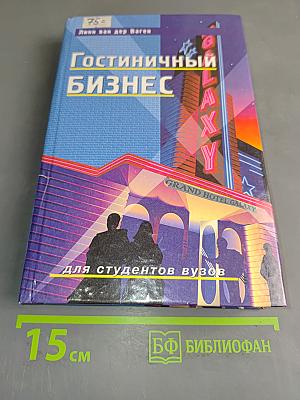 Гостиничный бизнес