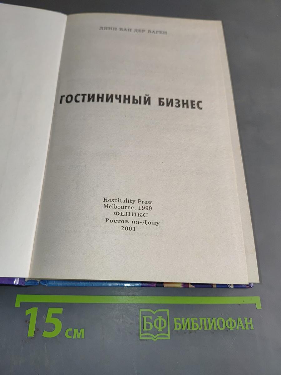 Гостиничный бизнес