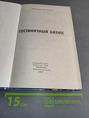 Гостиничный бизнес
