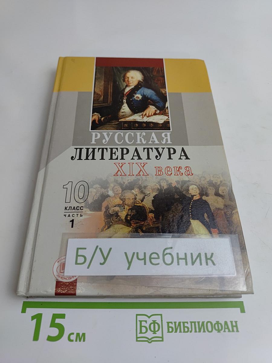 Русская литература. XIX век. Учебник для общеобразовательных учреждений. В 2-х частях. Часть 1. 10 класс