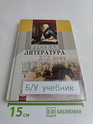 Русская литература. XIX век. Учебник для общеобразовательных учреждений. В 2-х частях. Часть 1. 10 класс