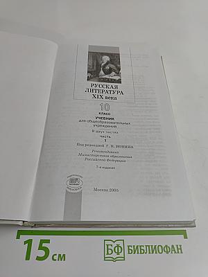 Русская литература. XIX век. Учебник для общеобразовательных учреждений. В 2-х частях. Часть 1. 10 класс